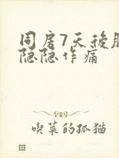 同房7天后肚子隐隐作痛