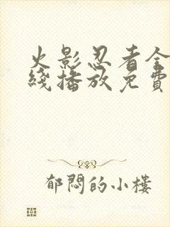 火影忍者全集在线播放免费