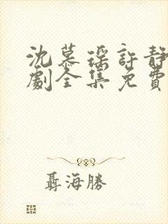 沈慕瑶许静枝短剧全集免费观看