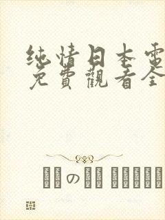 纯情日本电视剧免费观看全集