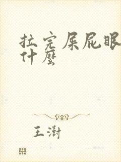 拉完屎屁眼疼为什么封面