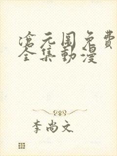 沧元图免费观看全集动漫