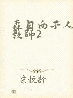 森日向子人妻女教师2