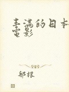 丰满的日本少妇电影封面