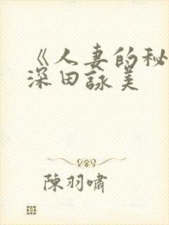 《人妻的秘密》深田咏美