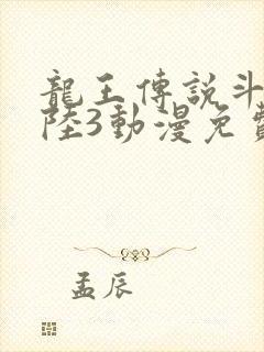 龙王传说斗罗大陆3动漫免费观看