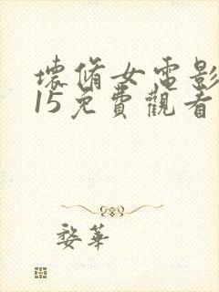 坏修女电影2015免费观看封面