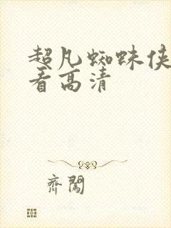 超凡蜘蛛侠在线看高清