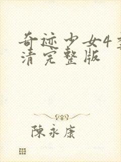 奇迹少女4季高清完整版