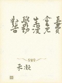 对学生会长的忠告动漫免费全集