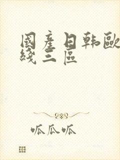 国产日韩欧美在线三区