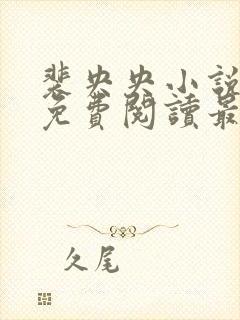 裴央央小说全文免费阅读最新章节封面