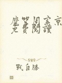 魔咒周宰京漫画免费阅读