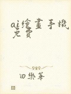 ai绘画手机版免费