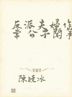 反派夫妇作死日常 公子闻筝 小说