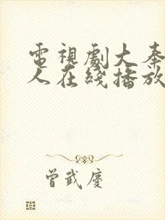 电视剧大奉打更人在线播放