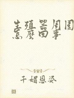 生殖器周围痒是怎么回事