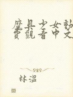 魔具少女动漫免费观看中文版