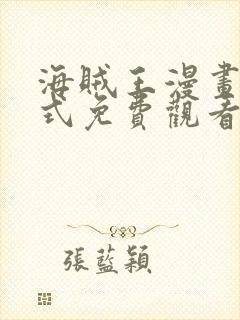 海贼王漫画下拉式免费观看