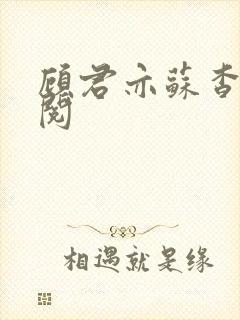 顾君亦苏杳免费阅