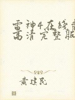 雷神4在线观看高清完整版免费封面