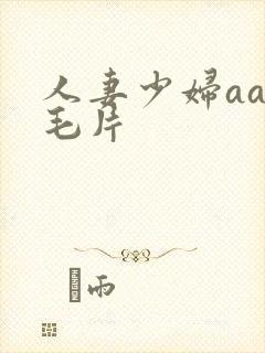 人妻少妇aaa毛片封面