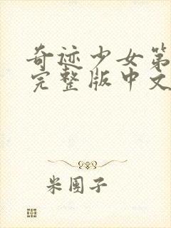 奇迹少女第4季完整版中文版