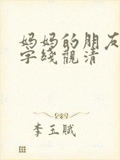 妈妈的朋友5中字线观清