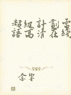 超级计划电影国语高清在线