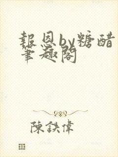 报恩by糖醋鱼笔趣阁