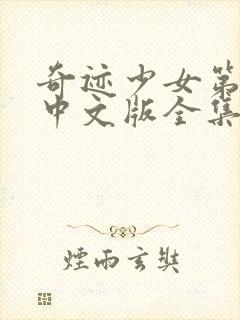 奇迹少女第四季中文版全集免费