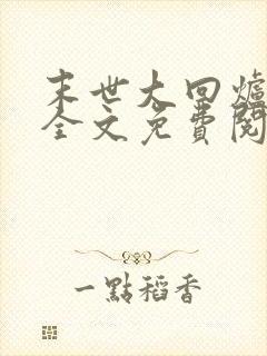 末世大回炉楚涵全文免费阅读小说