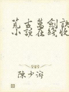 荒古万剑诀有声小说在线收听