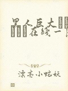 黑人巨大マラセックス在线一区封面