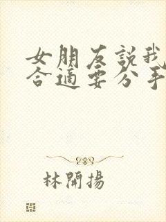 女朋友说我们不合适要分手咋挽回