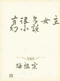 有很多女主的玄幻小说
