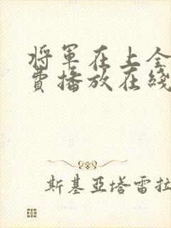 将军在上全集免费播放在线观看