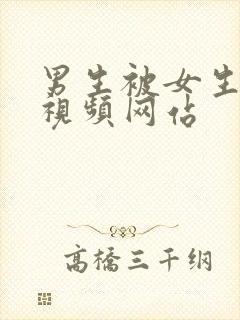 男生被女生操的视频网站