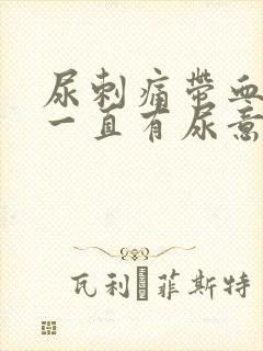 尿刺痛带血感觉一直有尿意