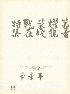 特战荣耀第25集在线观看免费完整版