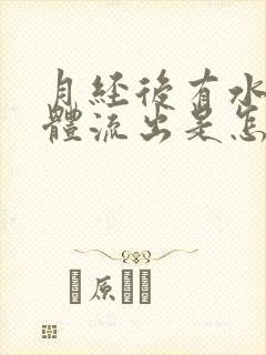 月经后有水样液体流出是怎么回事封面