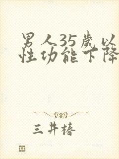 男人35岁以后性功能下降