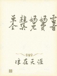 单亲妈妈电视剧全集免费看