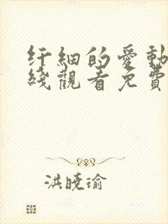 纤细的爱动漫在线观看免费全集封面