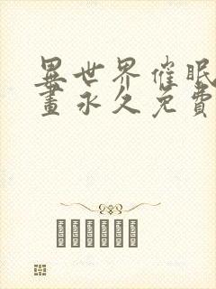 异世界催眠王漫画永久免费西夫诺