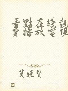 看点在线观看免费播放电视剧大全