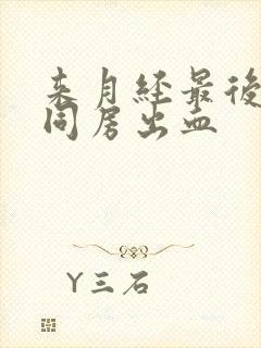 来月经最后一天同房出血