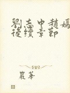 刘志中赵嫣小说后续章节