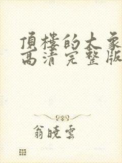 顶楼的大象观看高清完整版