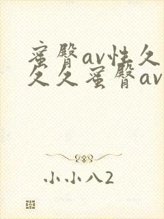 蜜臀av性久久久久蜜臀av封面